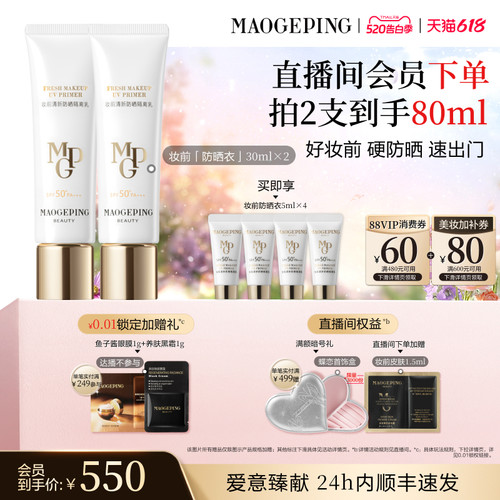 毛戈平妆前防晒隔离乳