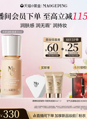 【38立即抢】毛戈平光感柔润水奶油粉底液干皮保湿持妆服帖正品