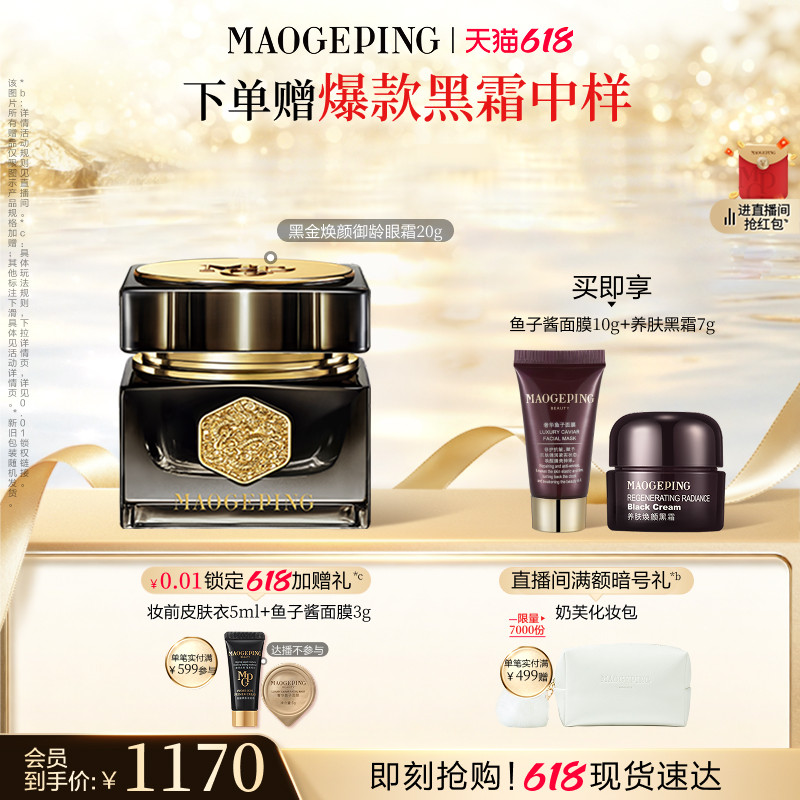 【618立即抢购】毛戈平黑金焕颜御龄眼霜抗皱紧致保湿修护护肤品
