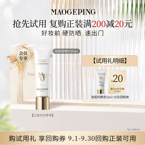 【星品尝鲜】新品毛戈平妆前防晒衣隔离乳5ml回购享20元券