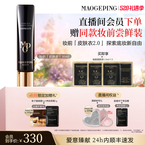 毛戈平妆前皮肤衣自然保湿