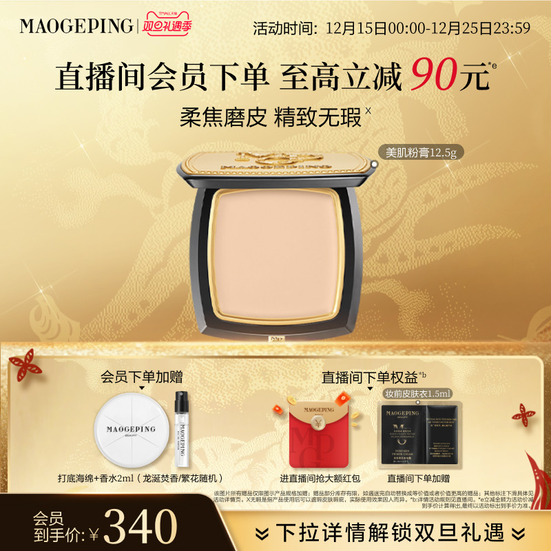 毛戈平美肌粉膏浓缩型粉底液