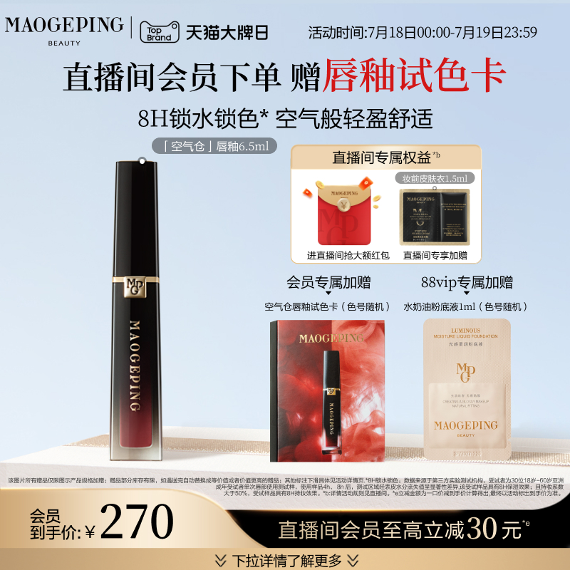 【立即抢购】毛戈平空气仓唇釉哑光唇膏口红滋润持妆不沾杯礼物