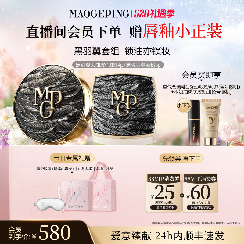 【520礼物】毛戈平黑白羽翼气垫粉底液羽翼蜜粉散粉定妆彩妆套装