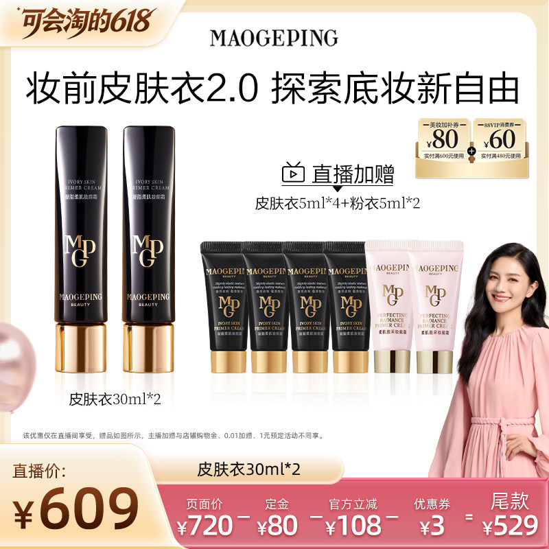 【胡可推荐】毛戈平凝脂柔肌妆前霜皮肤衣妆前乳ETD