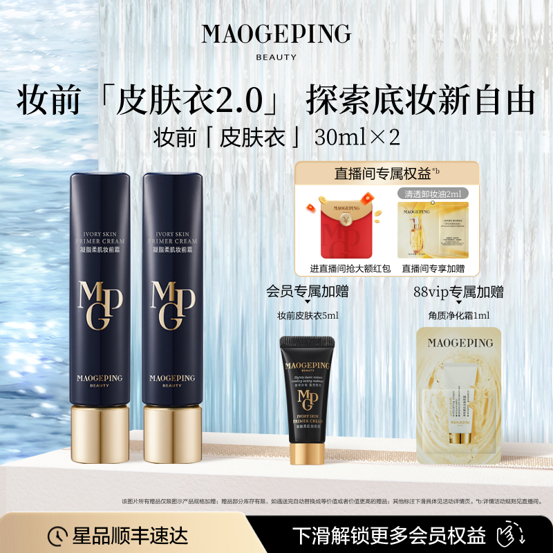 毛戈平妆前皮肤衣自然保湿