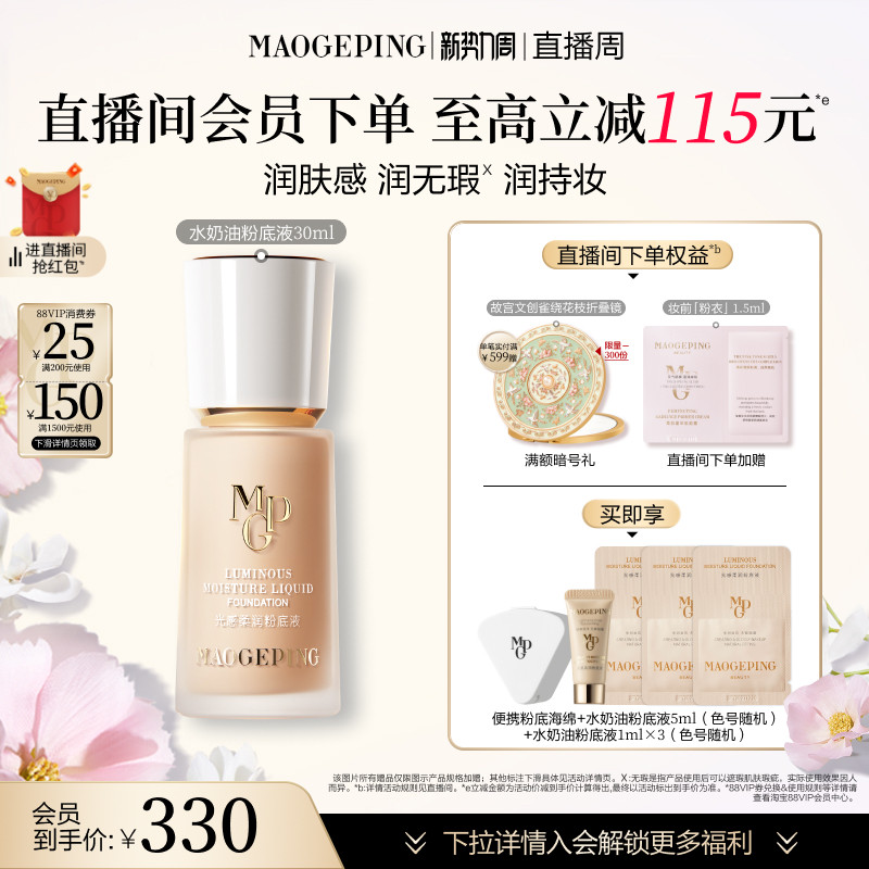 【官方正品】毛戈平光感柔润水奶油粉底液干皮保湿持久持妆服帖