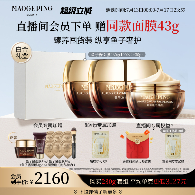 【礼物】毛戈平鱼子酱面膜