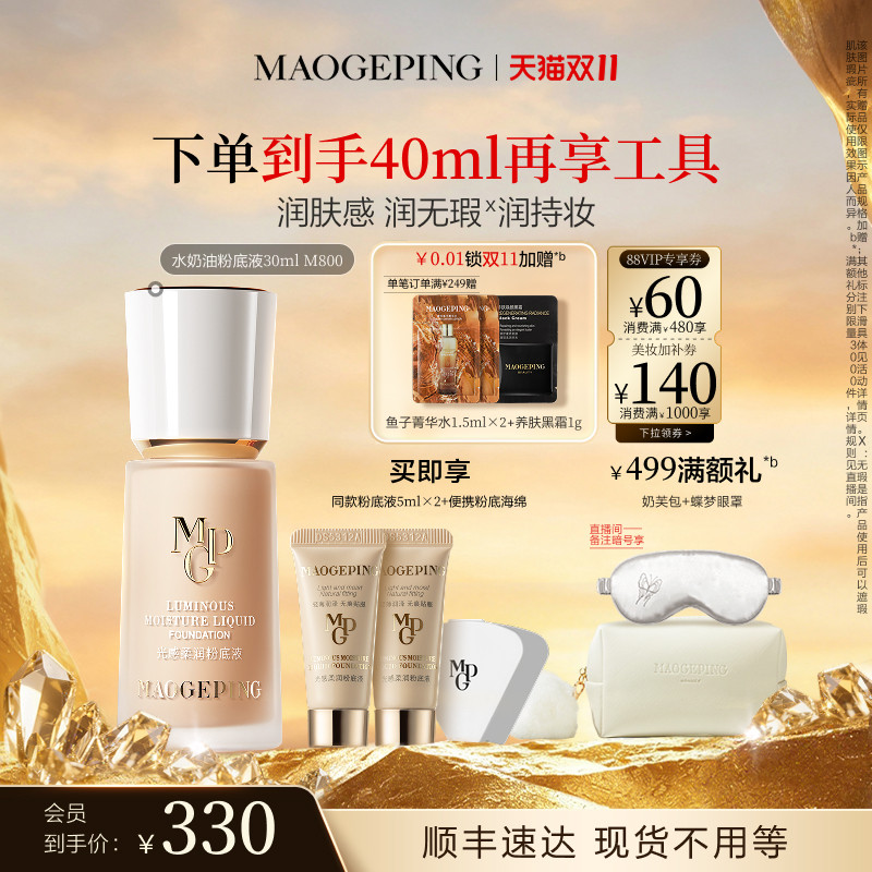 毛戈平光感柔润粉底液30ml 赠5ml*2支+海绵套装+皮肤衣1.5ml - 线报酷