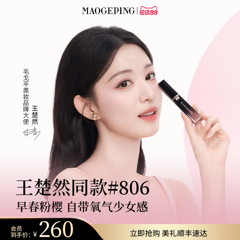 【王楚然同款】毛戈平空气仓唇釉808新色柔雾哑光保湿口红礼物