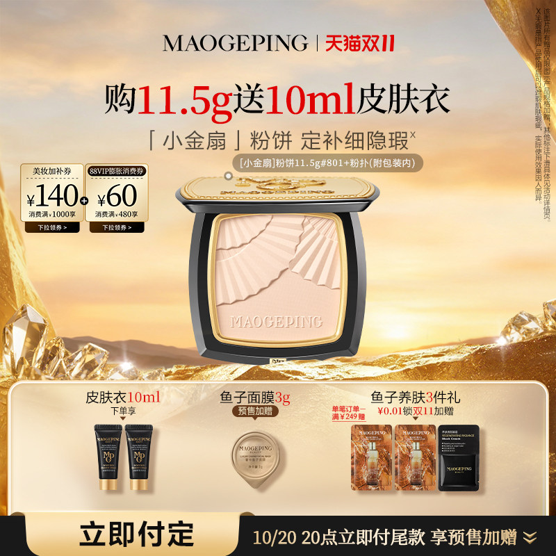 【双11立即付定】毛戈平光感柔纱凝颜小金扇粉饼哑光散粉定妆持久