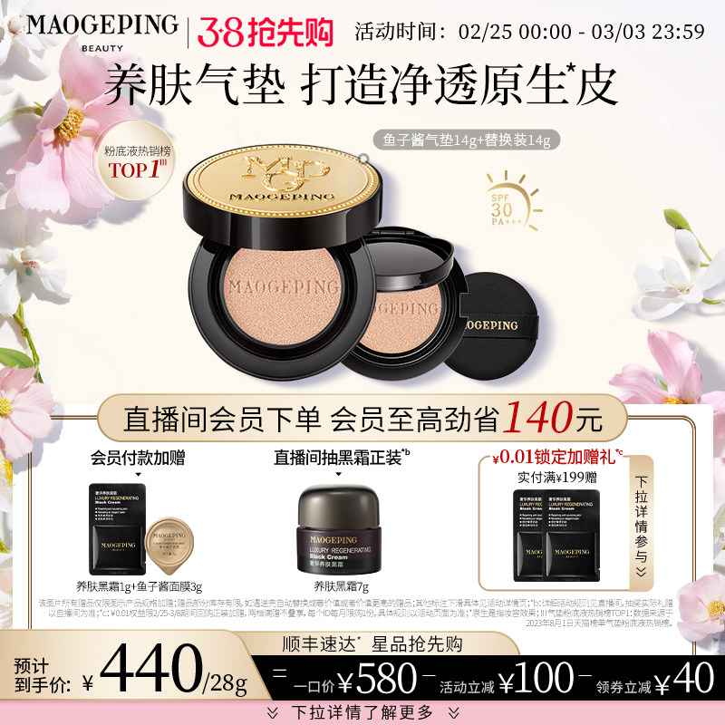 【38抢先购】毛戈平奢华鱼子酱无瑕气垫粉底液养肤防晒持久不脱妆