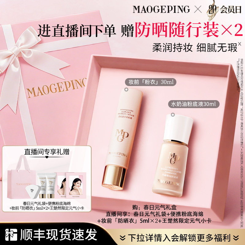 【直播专享】重磅新品毛戈平妆前粉衣粉底液粉饼气垫彩妆礼盒礼物