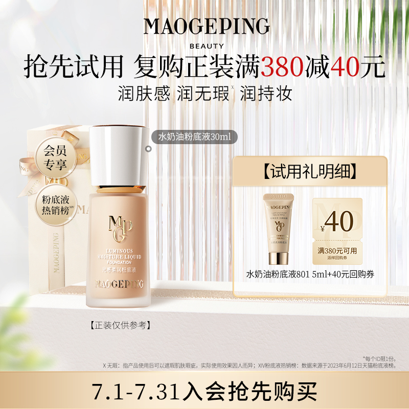 毛戈平水奶油粉底液5mlU先派样