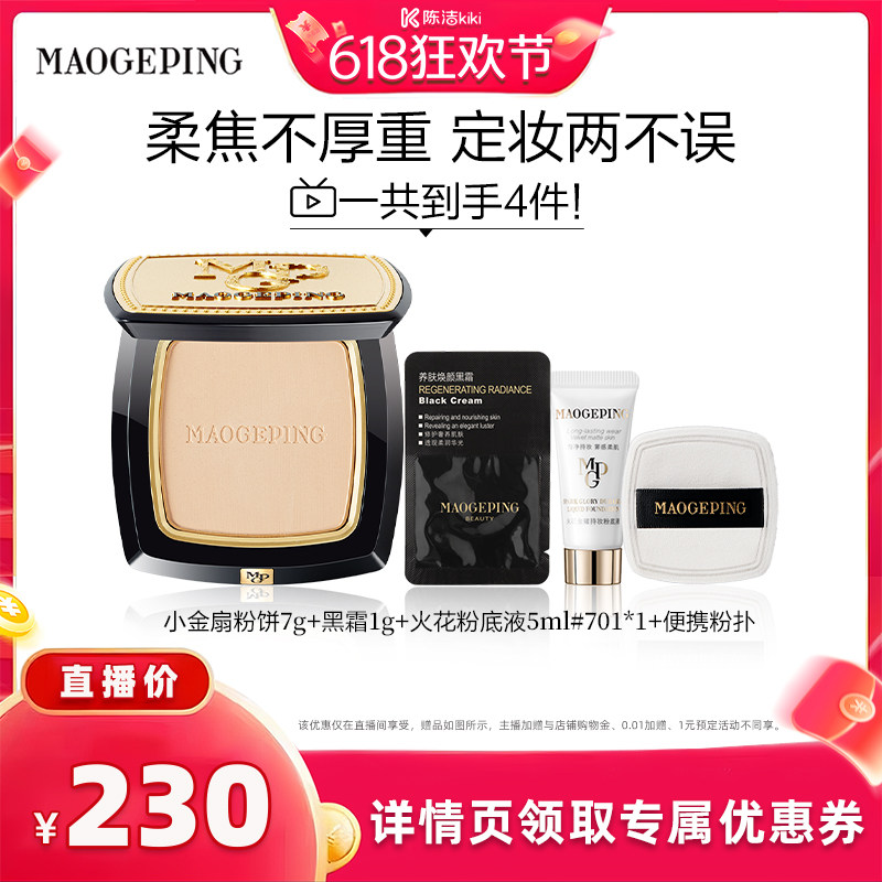 【抢现货!k姐618】毛戈平光感柔纱凝颜小金扇粉饼哑光散粉ETD