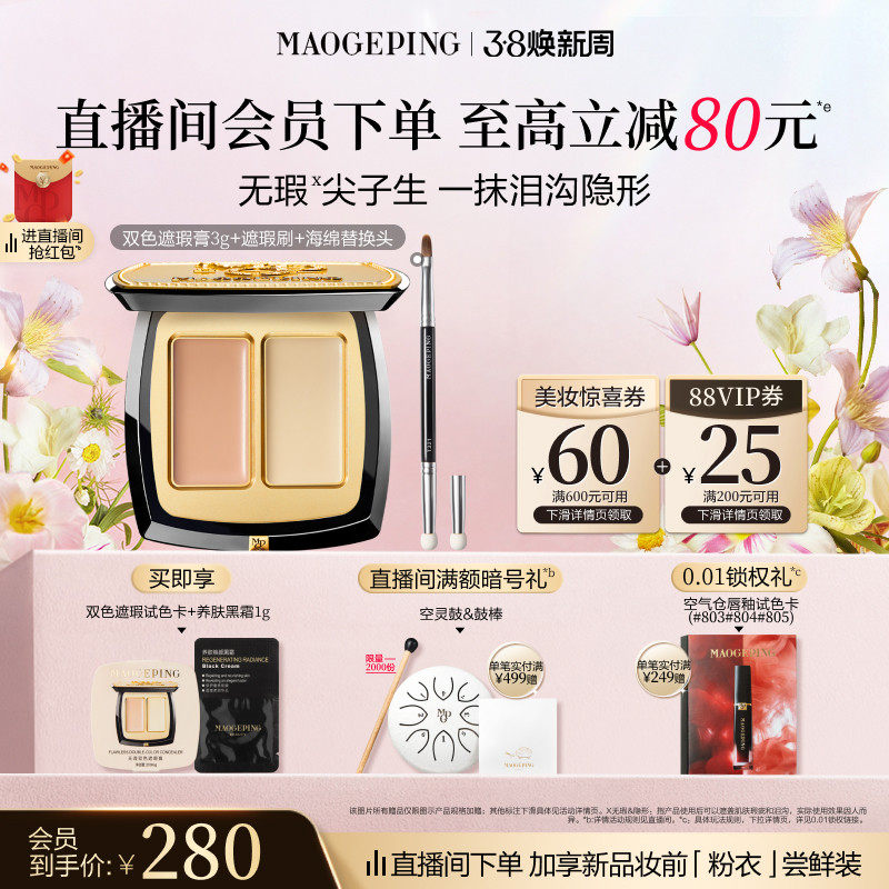 【38立即抢】毛戈平无瑕双色遮瑕膏脸部遮瑕盘遮盖黑眼圈痘印斑