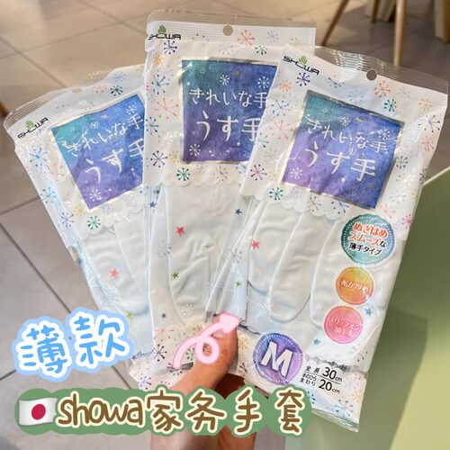 日本showa洗碗家务手套薄款女士厨房神器洗衣服洗菜贴手柔韧耐用