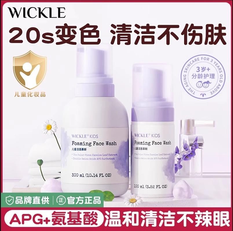 wickle儿童洁面慕斯洗面奶氨基酸泡沫3-6-9-12岁男童女童洗脸神器