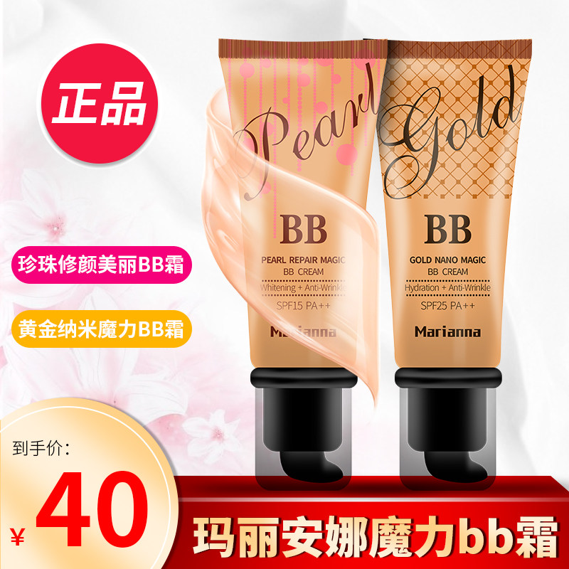 正品玛丽安娜珍珠修颜黄金纳米魔力bb霜50ml抗皱遮瑕补水滋润法国