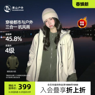 黄山彩壳夹克摇粒绒内胆三合一连帽男女同款 户外防泼水保暖登山服