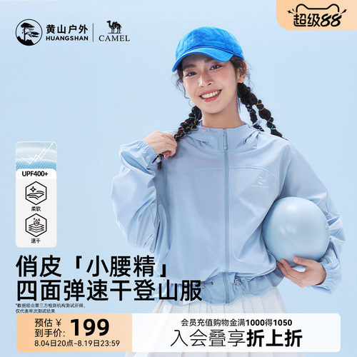 黄山联名骆驼户外26薄款女UPF400+速干透气短外套轻薄登山防晒服