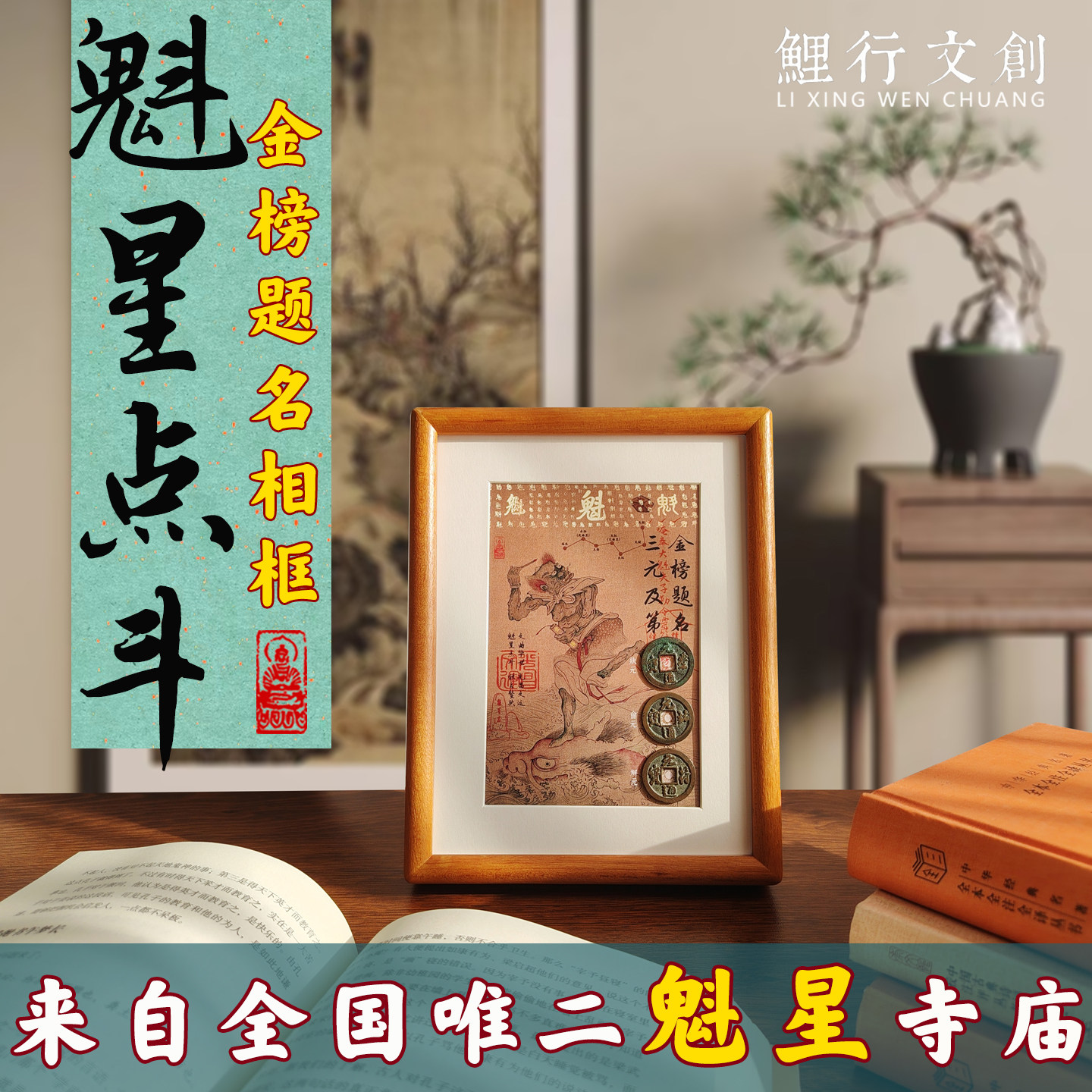 魁星点斗摆件金榜题名相框三元及第铜钱文昌帝君孔子高考礼物祝福