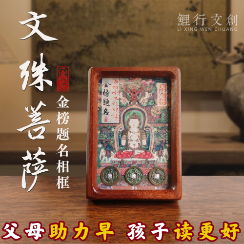 文殊菩萨摆件金榜题名相框中考仪式感礼物高考寓意好礼品文昌帝君