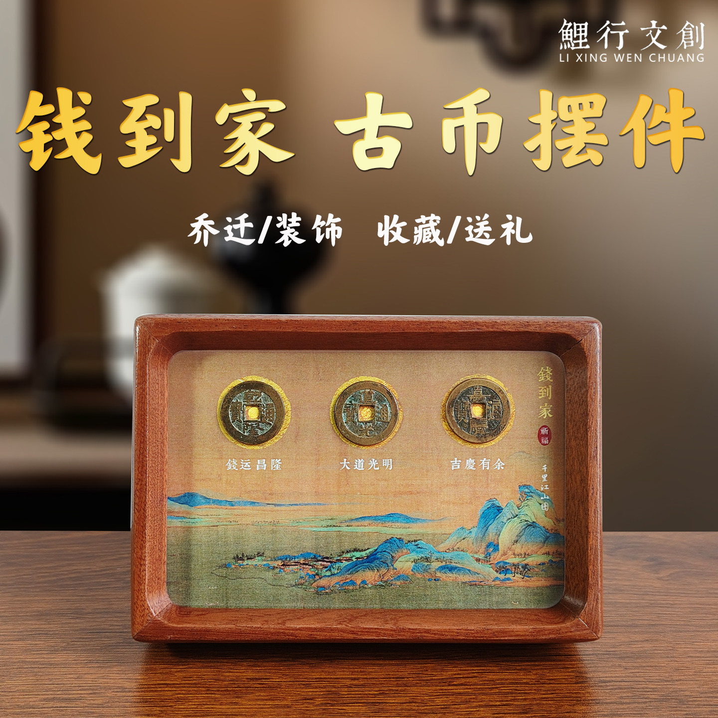 真品钱到家三帝钱摆件招财进宝相框乔迁新家礼物暖居玄关装饰铜钱
