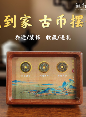 钱到家古币招财高档实木相框