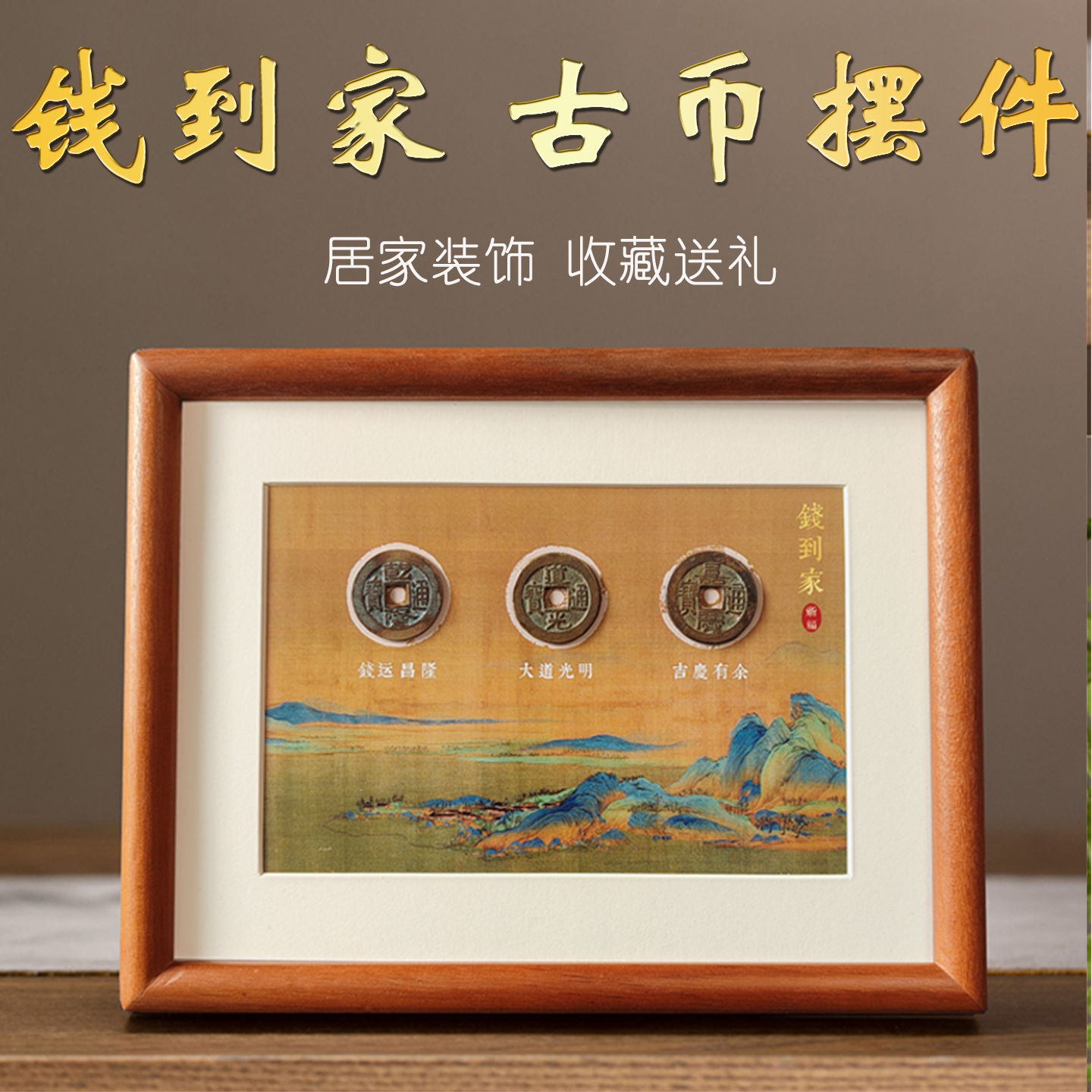 钱到家相框乾道嘉摆件真品古币入屋摆件实木乔迁新居玄关暖居装饰