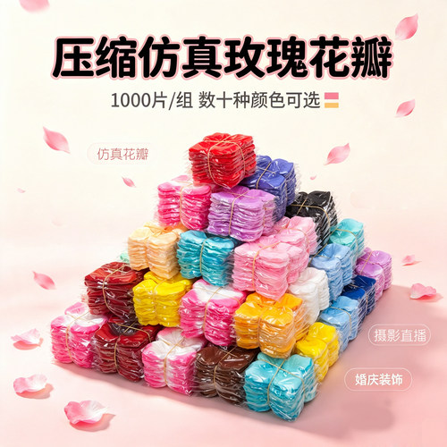 仿真玫瑰花瓣无纺布1000片
