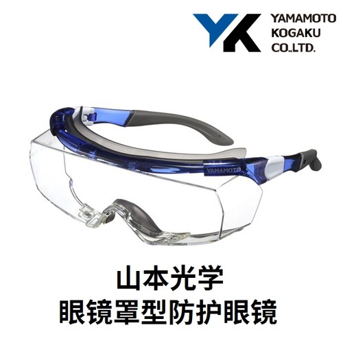 防尘防雾护目镜山本光学舒适耐UV
