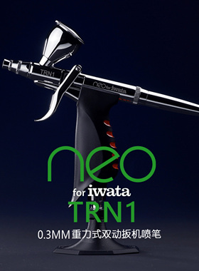 日本岩田 IWATA NEO HP-TRN1 0.3mm 日系正扳机式喷笔