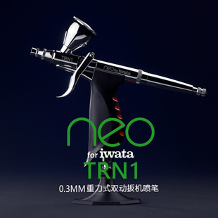 日本岩田 IWATA NEO HP-TRN1 0.3mm 日系正扳机式喷笔