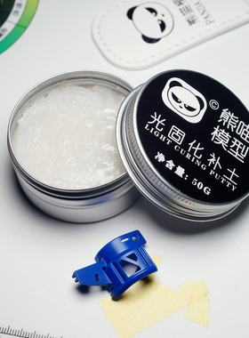 熊喵模型 光固化补土 50g Light Curing Putty 高达手办模型修复