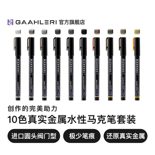 Gaahleri伽利略10色真实金属马克笔套装 骨架 武器 高达模型上色