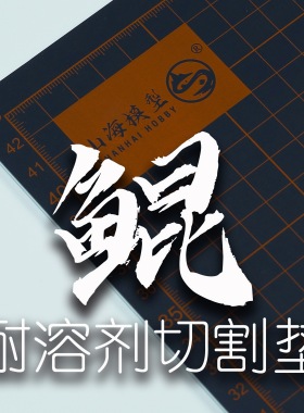 山海模型鲲耐溶剂切割垫A2 45X60cm手办双面涂装美工喷涂裁切垫板