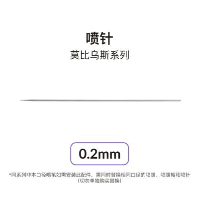 Gaahleri伽利略喷笔0.2 0.3 0.5 喷针莫比乌斯系列专用