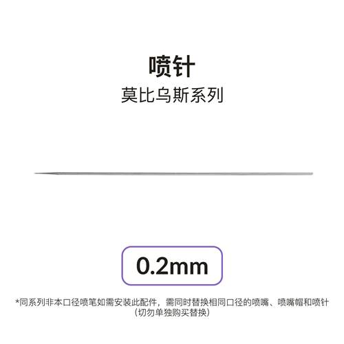 Gaahleri伽利略喷笔0.2 0.3 0.5 喷针莫比乌斯系列专用