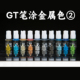 青鸟川 GT水性系列手笔涂高达军模GK金属专用色2期 13ML