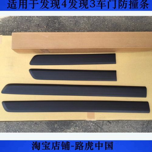 适用发现4车门防撞条3刮