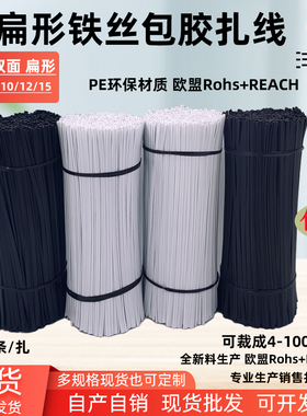 电镀铁丝包塑扁形扎线 0.45MM铁芯包胶扎丝玩具固定数据线材扎线