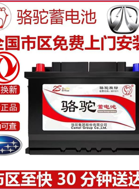 适配东风风光580傲虎北汽威旺M20原装电瓶骆驼55D23R60ah蓄电池