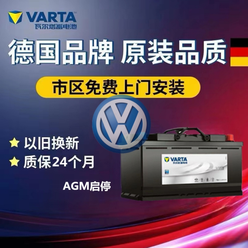 适配大众辉腾辉昂原装电瓶启停H8瓦尔塔蓄电池AGM92ah正品防伪码