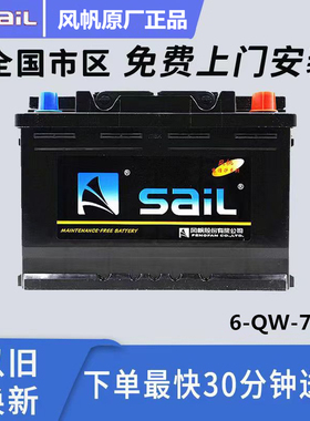 适配君越CC帕萨特昊锐传祺GS5GS6宋MAX原装电瓶风帆蓄电池6-QW-70