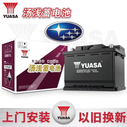 适配斯巴鲁傲虎力狮原装启停电瓶Q85r 60ah汤浅YUASA启停蓄电池 - 封面