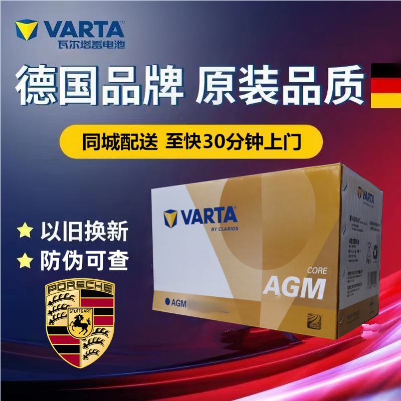 适配保时捷718/911/981卡曼boxster原厂启停电瓶瓦尔塔H7AGM80AH