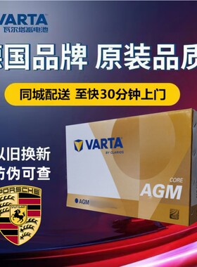 适配保时捷718/911/981卡曼boxster原厂启停电瓶瓦尔塔H7AGM80AH