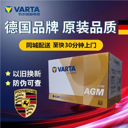 适配保时捷718/911/981卡曼boxster原厂启停电瓶瓦尔塔H7AGM80AH