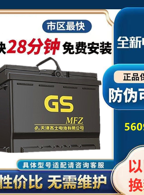 适配大众朗逸途观中华V3/V5/H220/H530电瓶60Ah统一GS蓄电池56093